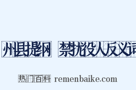 州县提纲·禁扰役人反义词是什么意思的图片